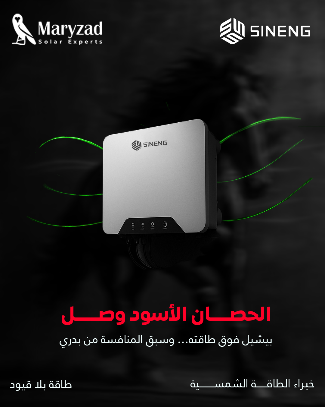 انفرتر شايل فوق طاقته… ومكمل سباق الكفاءة.