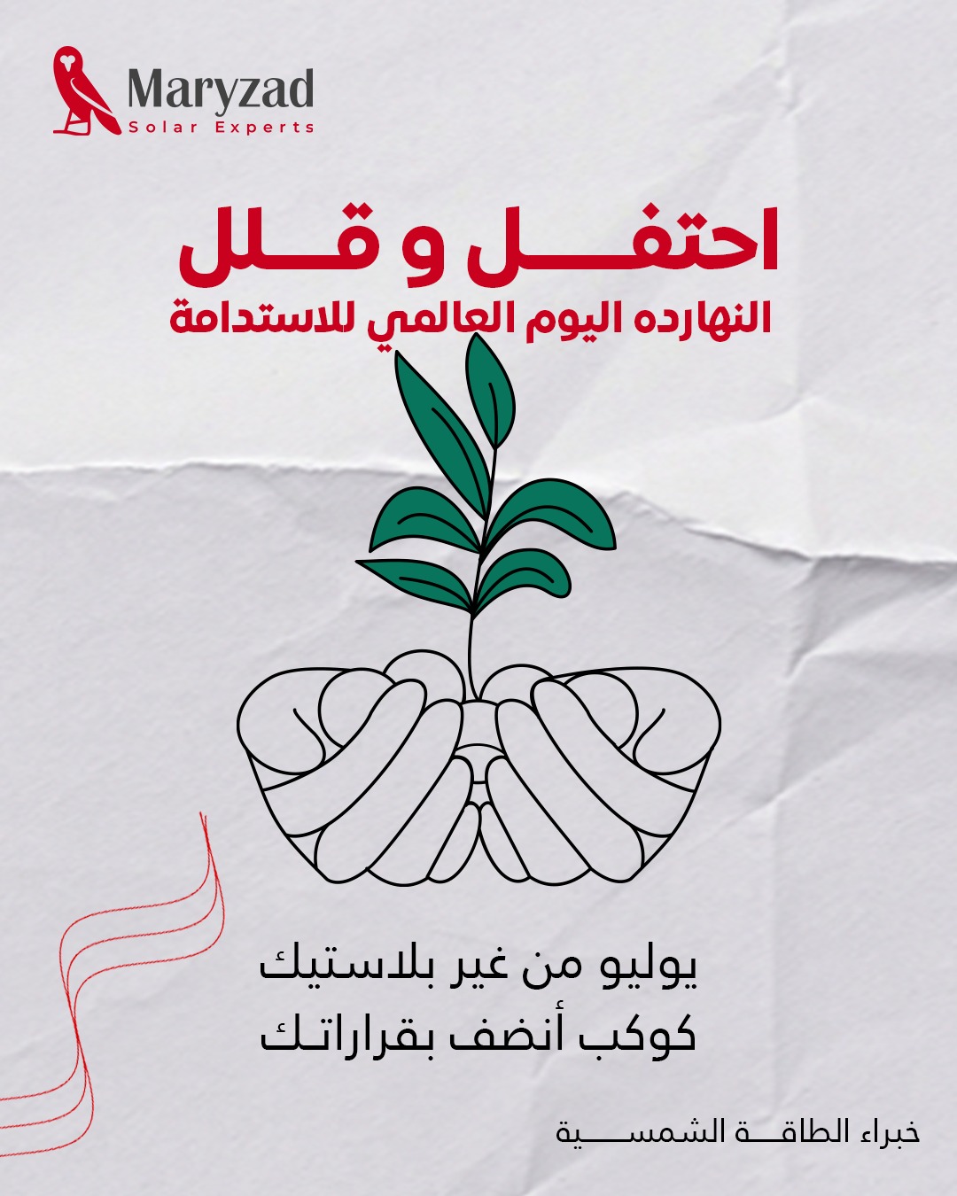في Plastic Free July، بنحتفل بخطوات صغيرة بتفرق كتير!