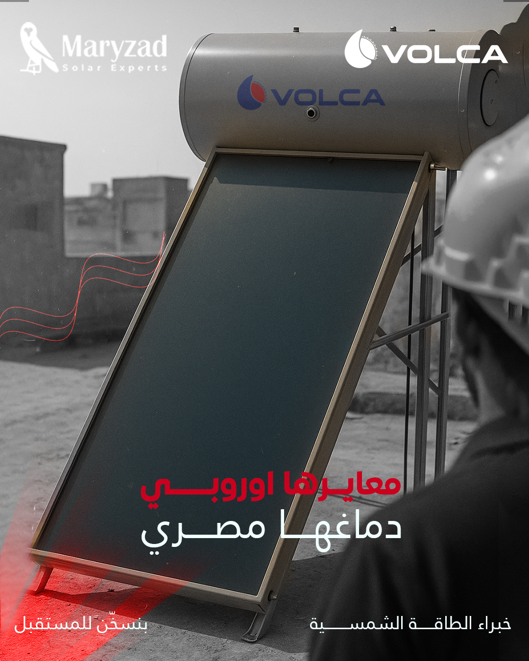 معاييرها أوروبية… ودماغها مصريّة!
