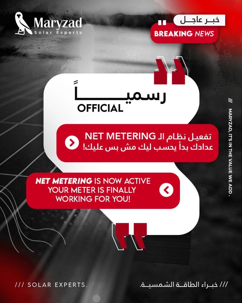 أخبار ماريزاد | تفعيل نظام صافي القياس رسميًا في مصر